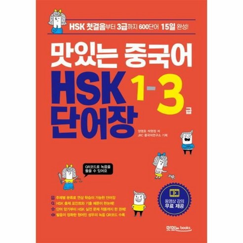 웅진북센 맛있는 중국어 HSK 1-3급 단어장 HSK 첫걸음부터 3급까지 600단어 15일 완성