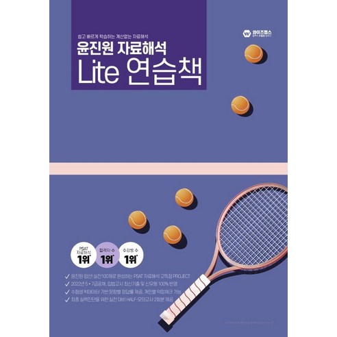 2023 PSAT 윤진원 자료해석 Lite 연습책:2023 PSAT 5급공채·7급공채·외교관후보자 선발, 와이즈랩스