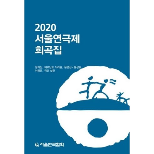 2020 서울연극제 희곡집, 지식을만드는지식, 정의신 등저