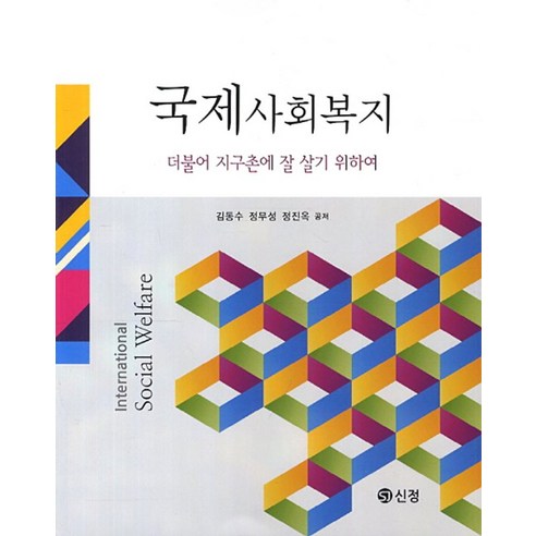 국제사회복지:더불어 지구촌에 잘 살기 위하여, 도서출판 신정, 김동수 저