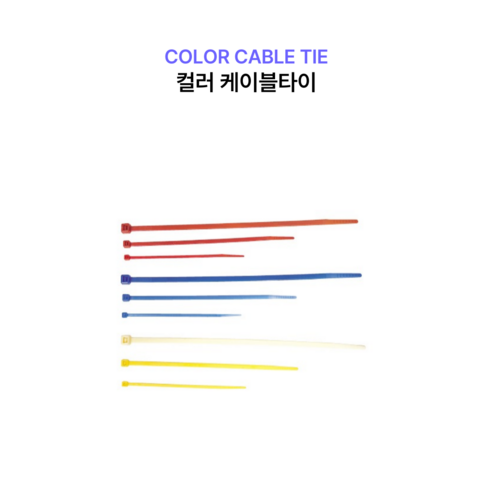 [스마토 케이블타이] 소포장 미니/100개 단위/ 다양한 색상/크기/전선정리/배선정리, 백색, 미니(100mm), 100개