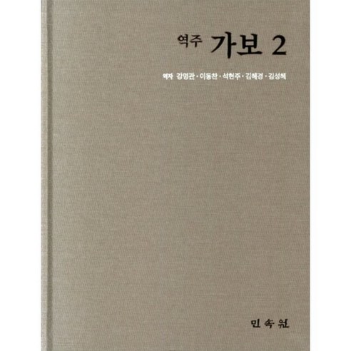 역주 가보 2, 강명관,이동찬,석현주,김혜경,김성혜 공역, 민속원 강주 Best Top5