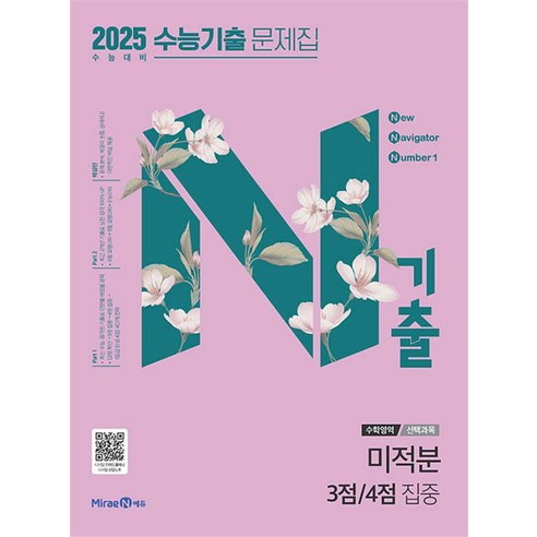 N기출 수능기출 문제집 수학영역 (선택과목) 미적분 3점 / 4점 집중 (2024), 미래엔