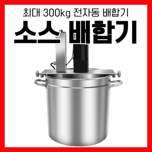 AUTOCHEF 소스 배합기 최대300kg 전자동 혼합기 교반기 믹싱기 업소용 양념 자동 - 믹서기/블렌더 | 쿠팡