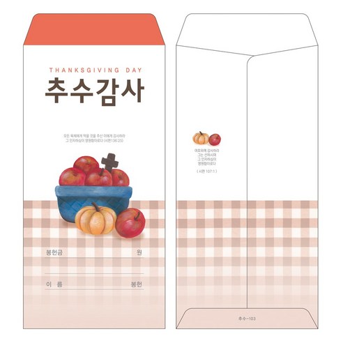 신뢰할 수 있는 헌금 봉투로 안전하고 편리한 기부