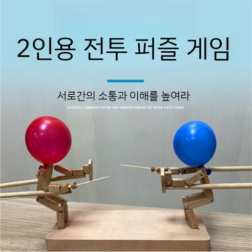 풍선펜싱 보드 게임 파티 술게임 원목 전투 숏츠 2인 가족 커플, 인형2개+무기+받침대+풍선500개