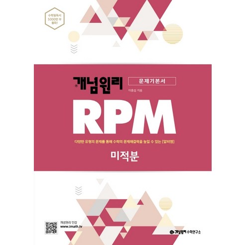 개념원리 RPM 알피엠 고등 미적분(2022):다양한 유형의 문제를 통해 수학의 문제해결력을 높일 수 있는 알피엠