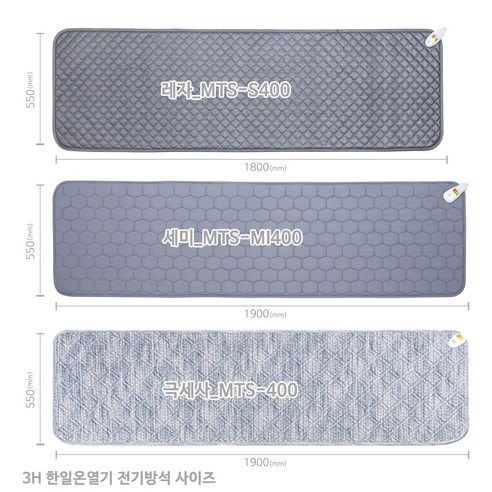 편안하고 따뜻한 쇼파 시간을 보내고 싶은 분들을 위한 3H한일온열기 4인용 쇼파 전기방석 MTS-400 외 탄소매트 전기요