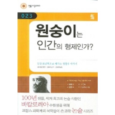 원숭이는 인간의 형제인가, 민음IN