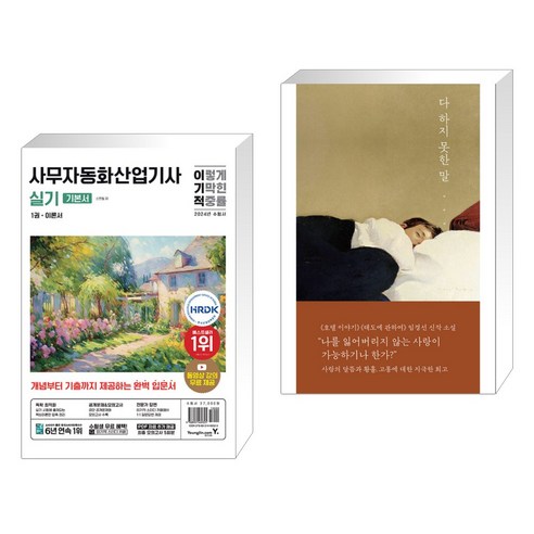 하나북스퀘어 2024 이기적 사무자동화산업기사 필기실기 환상의 콤비 사무자동화산업기사이기적 Best Top5 10 (서점추천) 2024 이기적 사무자동화산업기사 실기 기본서 + 다 하지 못한 말 (전2권), 영진닷컴