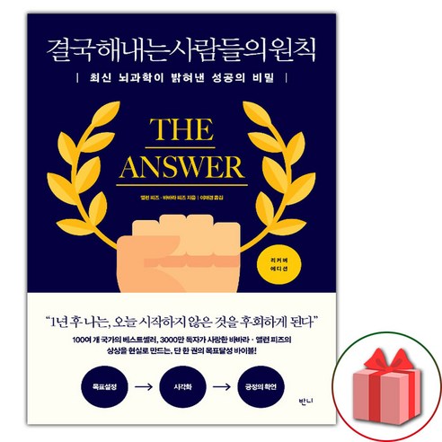 선물+결국 해내는 사람들의 원칙 (리커버 에디션)