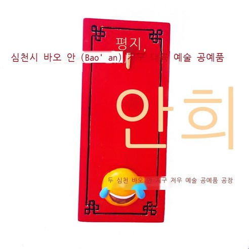 일진두 김희경 냉장고 스티커 집들이 선물 자성 스티커 냉장고 스티커 수지 냉장고 스티커 DAY, 평안하고 즐겁다