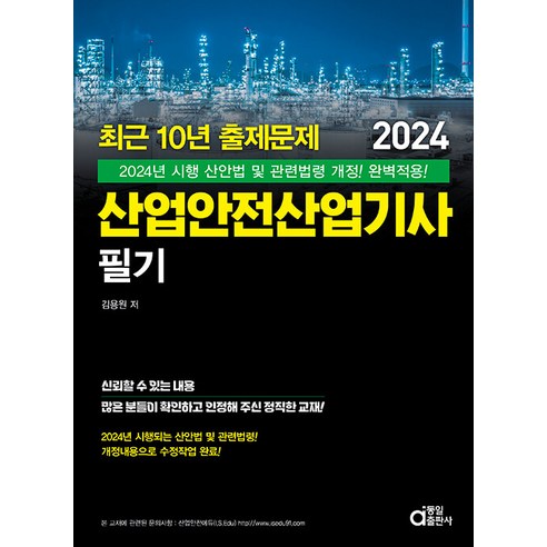 2024 최근 10년 출제문제 산업안전산업기사 필기, 동일출판사