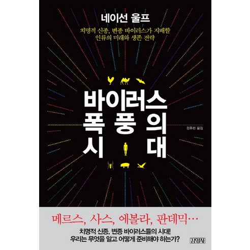 바이러스 폭풍의 시대:치명적 신종 변종 바이러스가 지배할 인류의 미래와 생존 전략, 김영사, 네이선 울프 저/강주헌 역