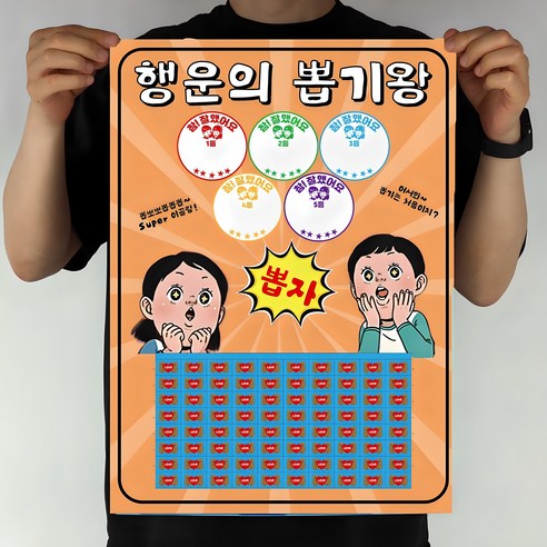 빅사이즈 대형 뽑기 게임 – 도도한날 랜덤 종이 뽑기판, 행운의 뽑기왕80, 1개 
보드게임
