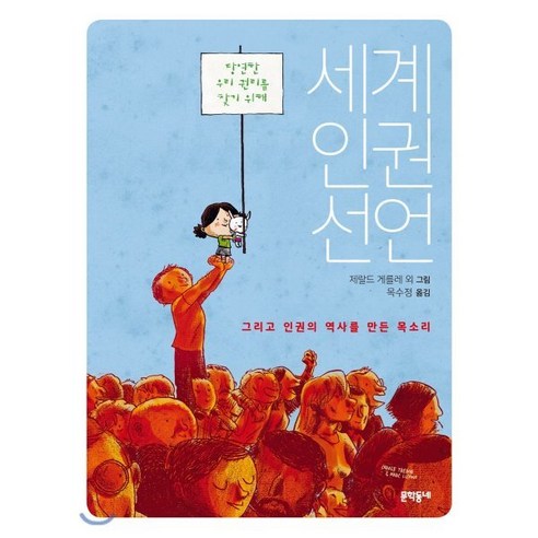 세계인권선언:그리고 인권의 역사를 만든 소리, 문학동네, 제랄드 게를레 등그림/목수정 역