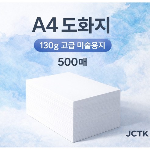 JCTK OEM 도화지/켄트지 (A4 130g), 500개