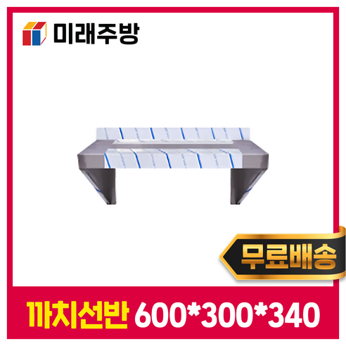 [미래주방]업소용 까치선반 600 주방선반 양념선반 스텐선반, 201스텐