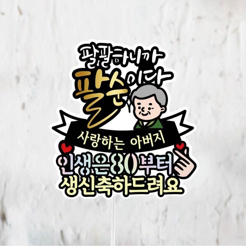 써봄토퍼 팔순 생신 기념 이벤트토퍼, 아버지, 1개