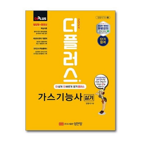 [더스터디물류] 사은품) 2024 더플러스 가스기능사 실기 (성안당), 상세 설명 참조, 상세 설명 참조