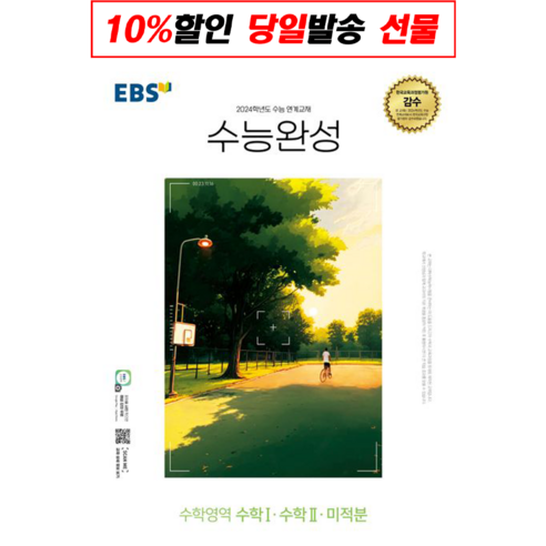 EBS 수능완성 (2023년), 한국교육방송공사, 수학영역 수학1.수학 2.미적분