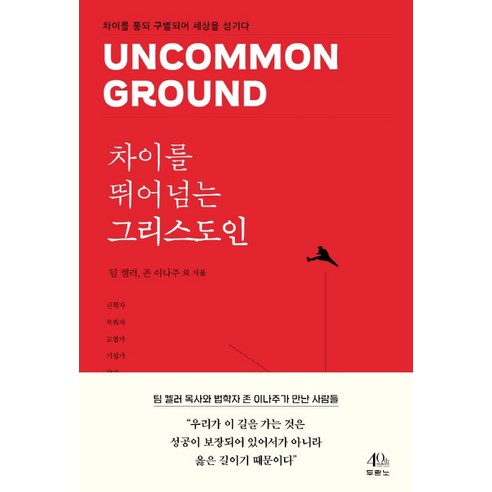 차이를 뛰어넘는 그리스도인:차이를 품되 구별되어 세상을 섬기다, 두란노서원