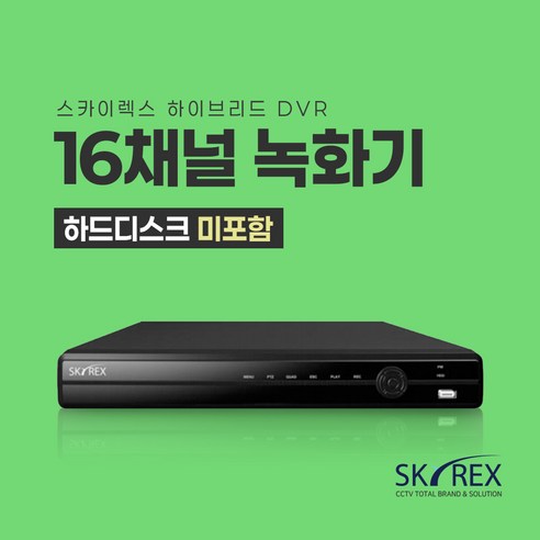 SKYREX 스카이렉스 CCTV 녹화기 하이브리드 고해상도 500만화소 DVR 하드디스크