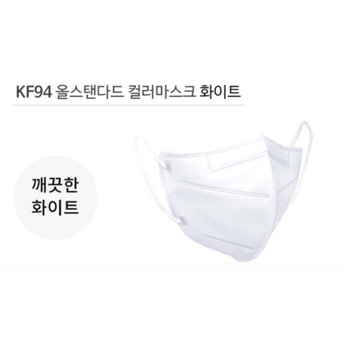 올스탠다드 KF94 컬러마스크 화이트 100매(소형) - KF94이상 마스크 | 쿠팡