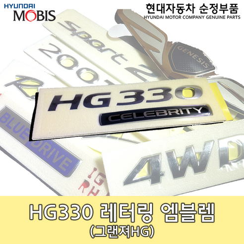 그랜저 HG 330 레터링/86330 3V000/3.3셀러브리티 로고/HG3.3 엠블렘/HG 레터링/그랜저 엠블렘/863303V000/순정엠블렘 그랜저hg방향등