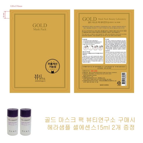 골드 마스크 팩 뷰티연구소 구매시 헤라샘플 셀에센스15ml 2개증정, 1개, 1개입