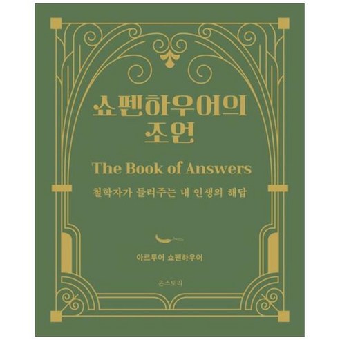 [도서] [온스토리] 쇼펜하우어의 조언 철학자가 들려주는 내 인생의 해답 [양장본 Hard, 상세 설명 참조, 상세 설명 참조