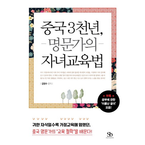 중국 3천년 명문가의 자녀교육법:귀한 자식일수록 가정교육에 엄했던 중국 명문가의 ''교육철학''을 배운다!, 스마트비즈니스