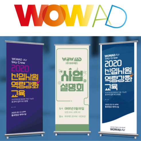 시선을 사로잡는 광고, 와우애드 배너 실사 출력물로 완성하다 배너출력