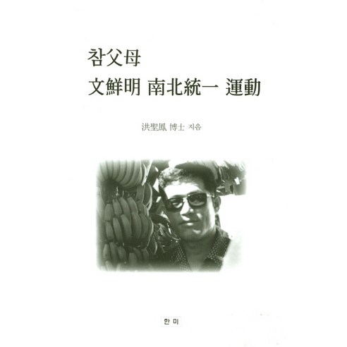 참부모 문선명 남북통일 운동, 한미, 홍성봉