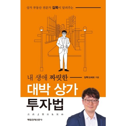 상가 부동산 전문가 길목이 알려주는 내 생애 짜릿한 대박 상가 투자법:, 매일경제신문사, 길목(김세호)