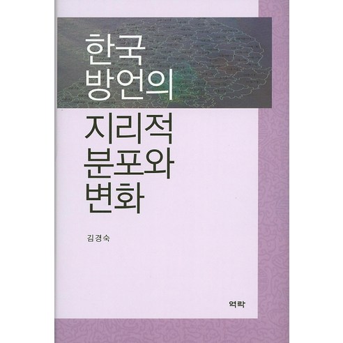 한국 방언의 지리적 분포와 변화, 역락, 김경숙
