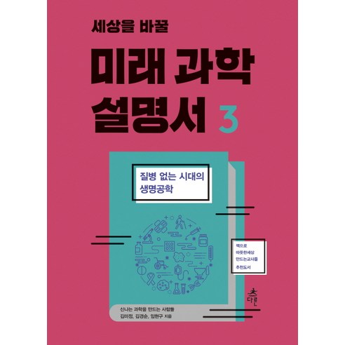 세상을 바꿀 미래 과학 설명서 3:질병 없는 시대의 생명공학, 다른, 신나는 과학을 만드는 사람들, 김미정, 김경순, 임현구