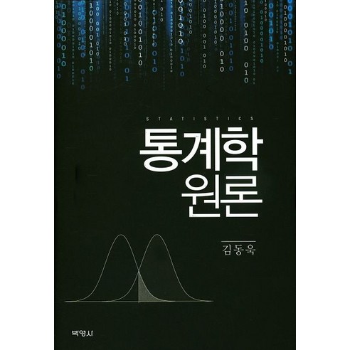 통계학원론, 박영사, 김동욱 저