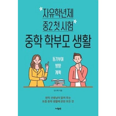 자유학년제 중2 첫 시험 중학 학부모 생활, 사람in