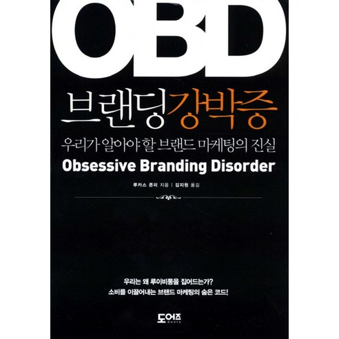 OBD 브랜딩강박증:우리가 알아야 할 브랜드 마케팅의 진실, 도어즈, 루카스 콘리 저/김지원 역