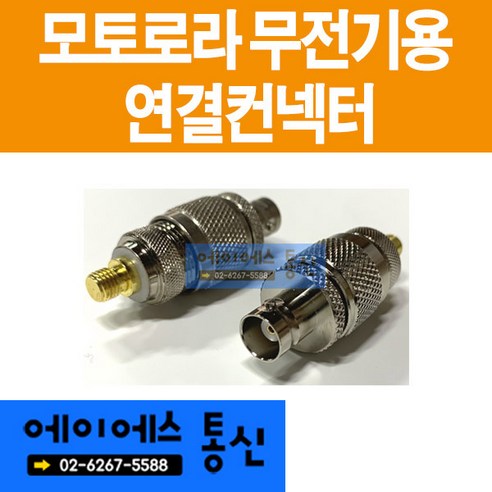 에이에스통신 무전기 연결 컨넥터 M타입, 컨넥터M타입