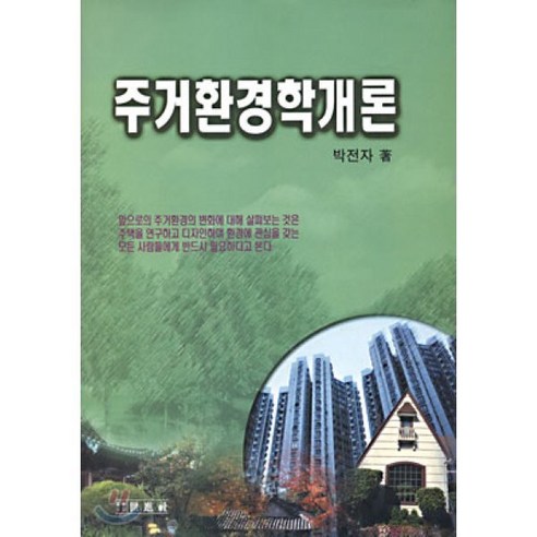 주거환경학개론 - 환경/도시공학 | 쿠팡