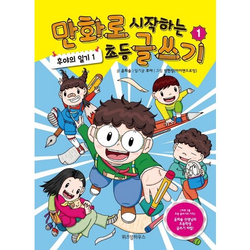 만화로 시작하는 초등 글쓰기 1:후야의 일기 1, 위즈덤하우스