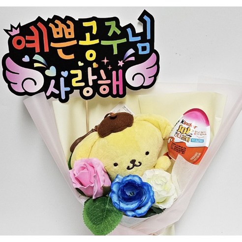 안산 플라워마트 산리오 킨더조이 조화 꽃다발 피켓 추가 가능, 폼폼푸린공주피켓