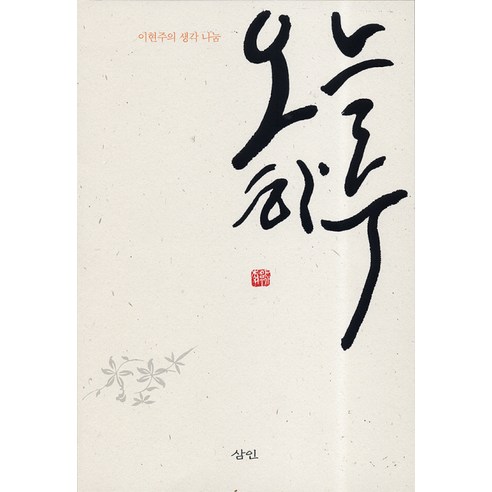 오늘 하루:이현주의 생각 나눔, 삼인