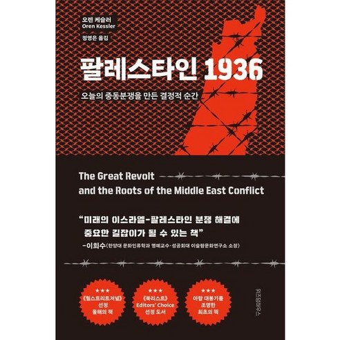 [위즈덤하우스] 팔레스타인 1936 : 오늘의 중동분쟁을 만든 결정적 순간, 상세 설명 참조, 상세 설명 참조