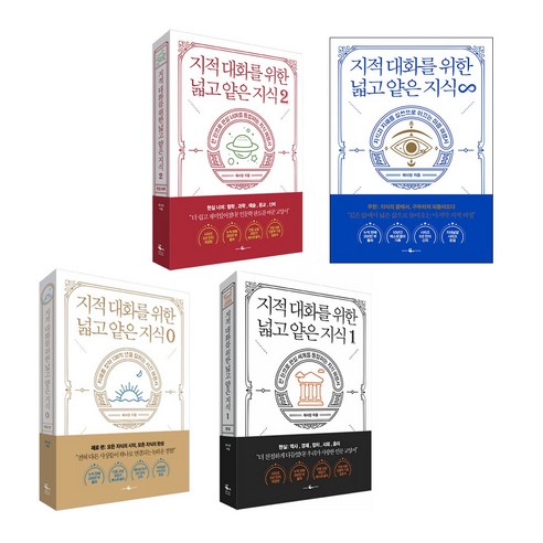 지적 대화를 위한 넓고 얕은 지식 0 1 2 무한 세트 (전4권)
