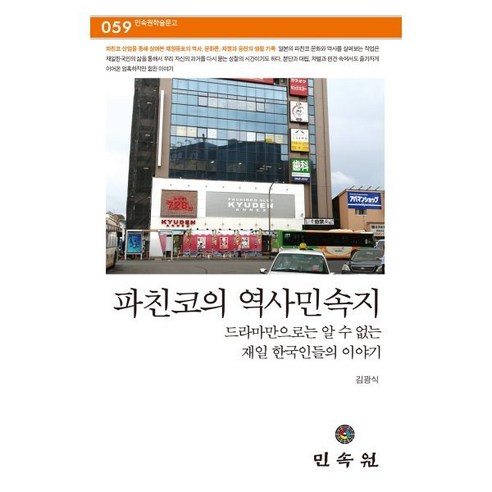 파친코의 역사민속지 : 드라마만으로는 알 수 없는 재일 한국인들의 이야기, 김광식 저, 민속원