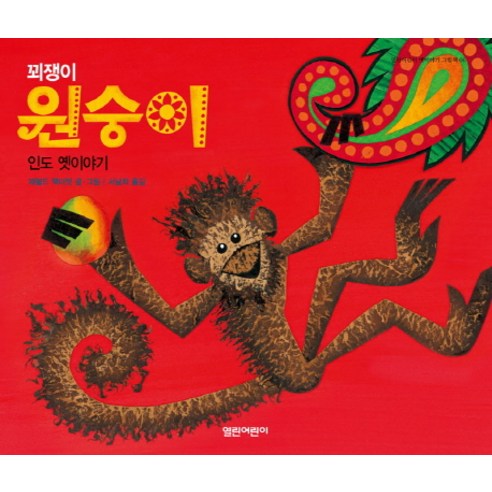꾀쟁이 원숭이:인도 옛이야기, 열린어린이