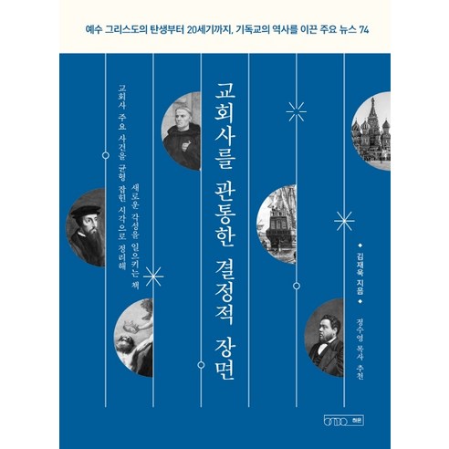 교회사를 관통한 결정적 장면:예수 그리스도의 탄생부터 20세기까지 기독교의 역사를 이끈 주요 뉴스 74, 하온(글의온도)